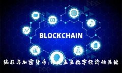 编程与加密货币:开发未来数字经济的关键