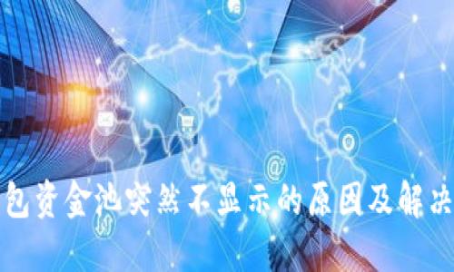 TP钱包资金池突然不显示的原因及解决方案
