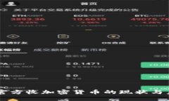 新加坡官方收加密货币的现状与未来展望