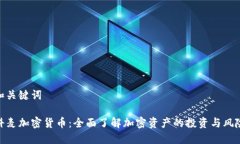 和关键词科麦加密货币:全面了解加密资产的投