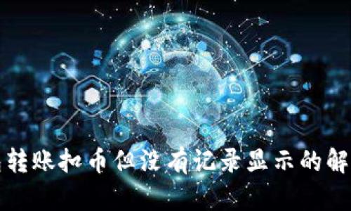 TP钱包转账扣币但没有记录显示的解决方法