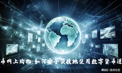 加密货币网上购物:如何安全便捷地使用数字货币进行网购