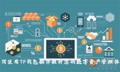 如何使用TP钱包插件提升您的数字资产管理体验