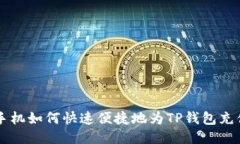 手机如何快速便捷地为TP钱包充值