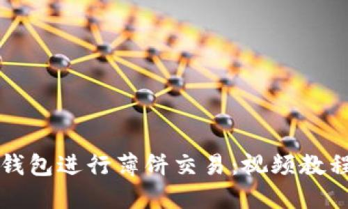 如何使用TP钱包进行薄饼交易:视频教程与详细指南