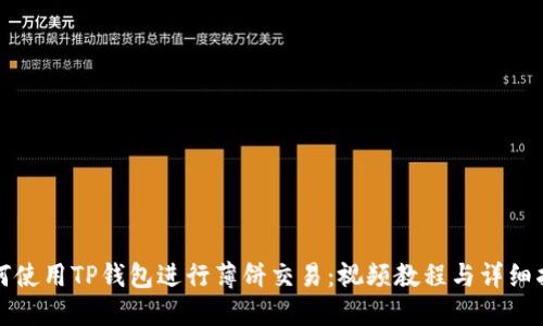 如何使用TP钱包进行薄饼交易:视频教程与详细指南