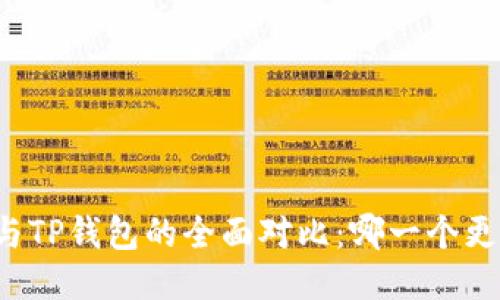 比特派与TP钱包的全面对比:哪一个更适合你?