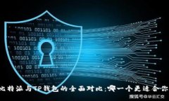 比特派与TP钱包的全面对比:哪一个更适合你?