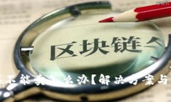 TP钱包只能买不能卖怎么办?解决方案与常见问题