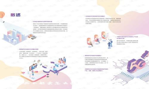 TP钱包只能买不能卖怎么办?解决方案与常见问题分析