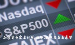 加密货币实名认可:趋势、挑战与未来展望