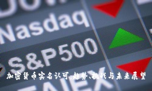 加密货币实名认可:趋势、挑战与未来展望