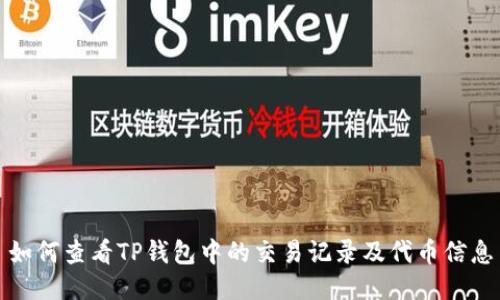 如何查看TP钱包中的交易记录及代币信息