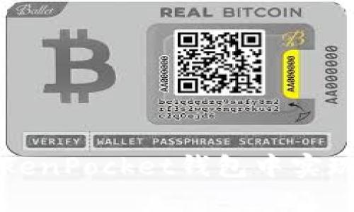 如何在TokenPocket钱包中实现同步功能