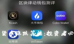 深入解析加密货币涨跌算法:投资者必懂的市场