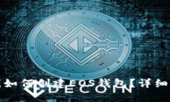 TP钱包离线如何创建EOS钱包?详细步骤与技巧