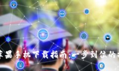 TP钱包苹果手机下载指南:一步到位的操作方法