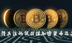 2023年值得关注的低估值加密货币及其投资潜力