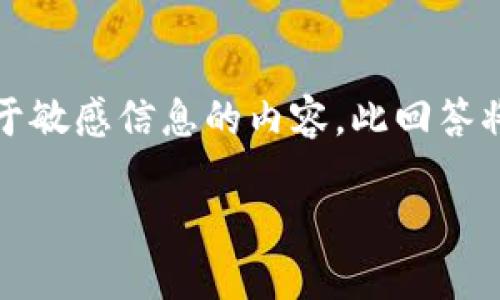 提示:关于钱包的安全和隐私问题,请确保不要分享或寻找关于敏感信息的内容。此回答将提供基本信息和提示,而不涉及具体和敏感的原始密码信息。
如何安全使用TP钱包及管理密码