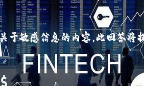 提示:关于钱包的安全和隐私问题,请确保不要分享或寻找关于敏感信息的内容。此回答将提供基本信息和提示,而不涉及具体和敏感的原始密码信息。
如何安全使用TP钱包及管理密码