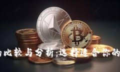 IM钱包与TP钱包的比较与分析:选择适合你的数字