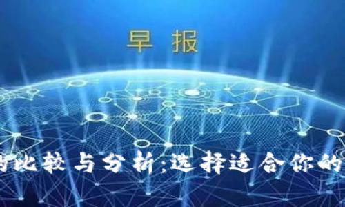 IM钱包与TP钱包的比较与分析:选择适合你的数字资产管理工具