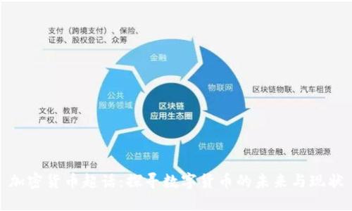 加密货币超话:探寻数字货币的未来与现状