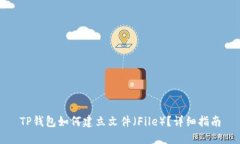 TP钱包如何建立文件(File)?详细指南