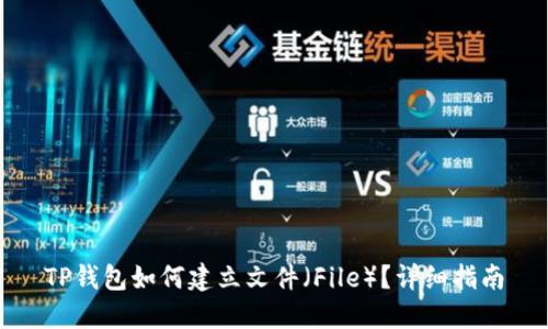 TP钱包如何建立文件(File)?详细指南