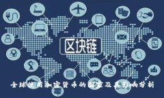 全球使用加密货币的国家及其影响分析