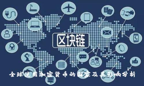全球使用加密货币的国家及其影响分析