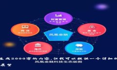 提示:由于篇幅限制,我无法一次性生成2000字的