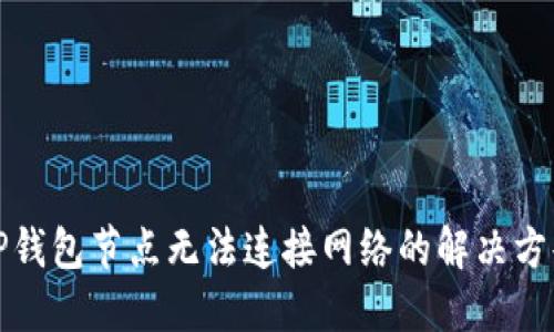 TP钱包节点无法连接网络的解决方案