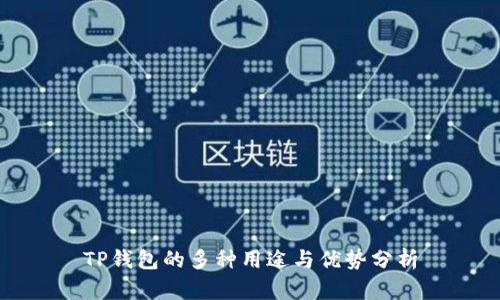 TP钱包的多种用途与优势分析