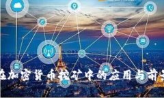 AMD在加密货币挖矿中的应用与前景分析