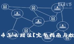 加密货币怎么增值?完整指南与投资建议