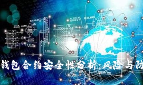 TP钱包合约安全性分析:风险与防范