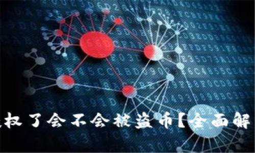: TP钱包不授权了会不会被盗币?全面解析与防御措施