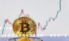思考一个和 实时加密货币行情分析与预测 - 投