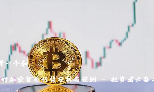 思考一个和
实时加密货币行情分析与预测 - 投资者必备工具