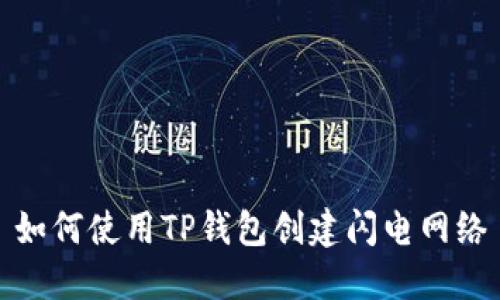 如何使用TP钱包创建闪电网络