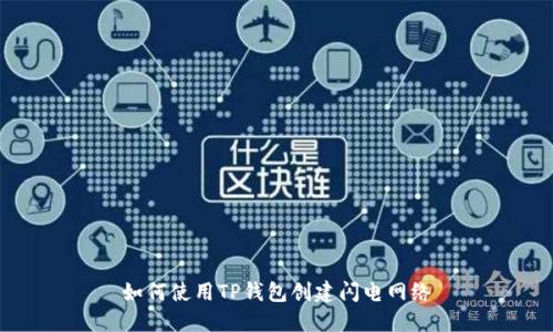 如何使用TP钱包创建闪电网络