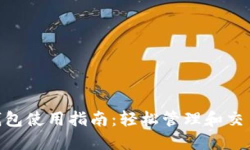 Core TP钱包使用指南:轻松管理和交易数字资产