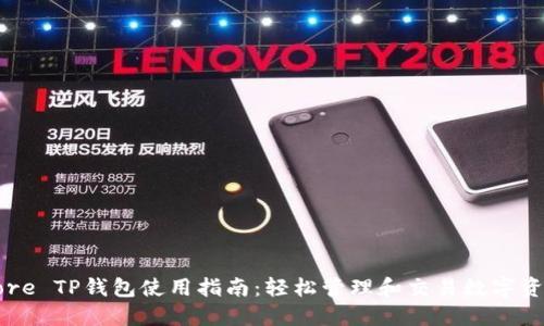 Core TP钱包使用指南:轻松管理和交易数字资产