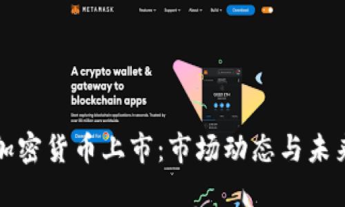 美国加密货币上市:市场动态与未来趋势