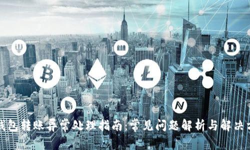 TP钱包转账异常处理指南:常见问题解析与解决方法