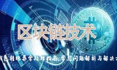 TP钱包转账异常处理指南:常见问题解析与解决方