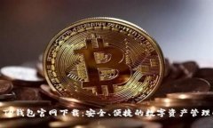 : 2022 TP钱包官网下载:安全、便捷的数字资产管