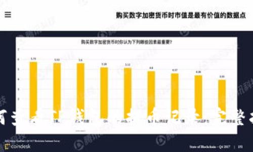 如何查看TP钱包的提币记录:完整指南