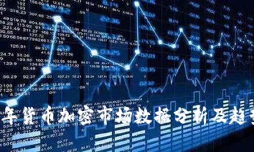 2023年货币加密市场数据分析及趋势展望